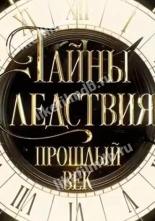 Тайны следствия. Прошлый век (2019)