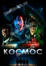 Космос (2019)