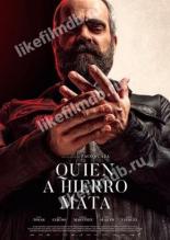 Око за око (2019)