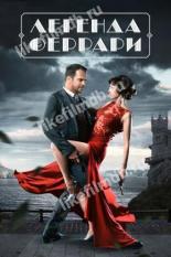 Легенда Феррари (2019)