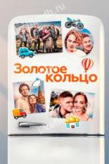 Золотое кольцо (2019)