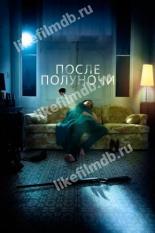 После полуночи (2019)