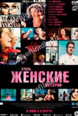 Очень женские истории (2020)