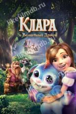 Клара и волшебный дракон (2019)