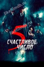 Счастливое число 5 (2019)
