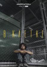 В клетке (2018)