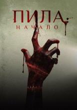 Пила: Начало (2018)
