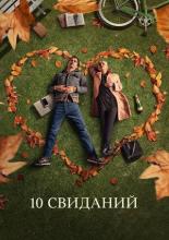 10 свиданий (2018)