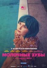 Молочные зубы (2019)