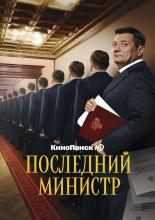 Последний министр (2020)