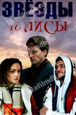 Звёзды и лисы (2019)