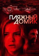 Пляжный домик (2019)