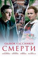 Одноклассники смерти (2020)