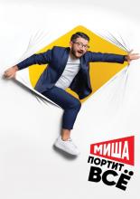 Миша портит всё (2020)