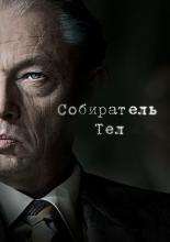 Собиратель тел (2016)