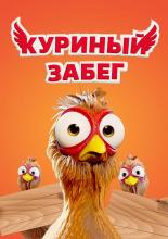 Куриный забег (2020)