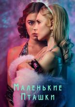 Маленькие пташки (2020)