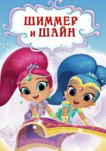 Шиммер и Шайн (2011)