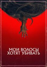 Стеклянная челюсть (2014)