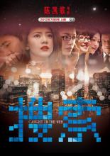 Пойманные в сеть (2012)