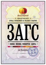 ЗАГС (2013)