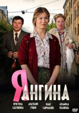 Я — Ангина (2013)