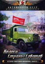 Колёса страны советов (2011)