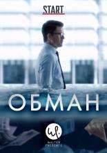 Обман (2015)