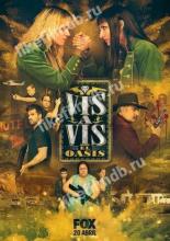 Визави: Оазис (2020)