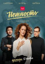 Нежность (2018)