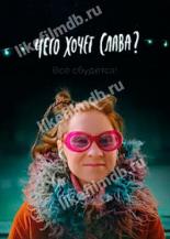 Чего хочет Слава? (2020)