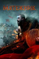 Мятежник (2019)