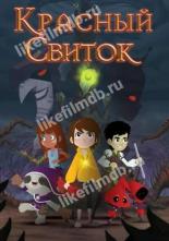 Красный свиток (2020)