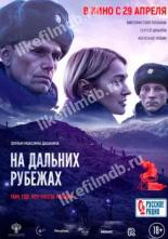 На дальних рубежах (2020)