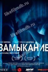 Замыкание (2021)