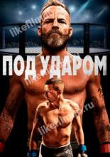 Под ударом (2020)
