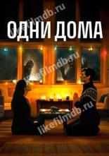 Одни дома (2020)