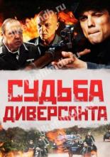 Судьба диверсанта (2020)