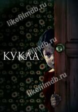 Кукла (2020)