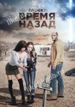 Проект: Время назад (2020)