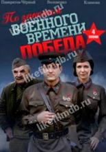 По законам военного времени. Победа (2020)