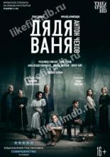 Дядя Ваня (2020)