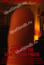 Нападение гигантского нечёткого пальца (2021)