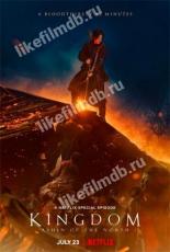 Королевство зомби: История Ашинь (2021)