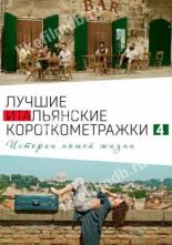 Italian Best Shorts 4: Истории нашей жизни (2020)