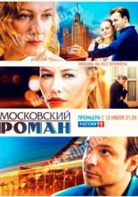 Московский роман (2020)