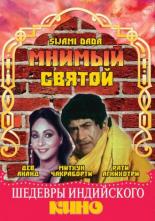 Мнимый святой (1982)