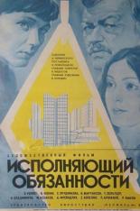 Исполняющий обязанности (1973)
