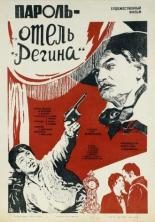 Пароль Отель Регина (1983)