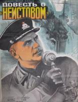 Повесть о Неистовом (1947)